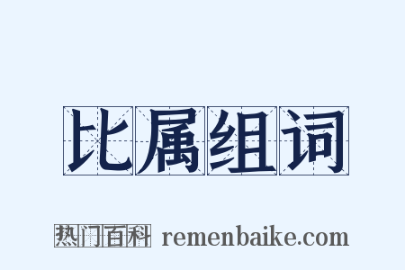 比属组词是什么意思的图片